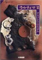Cover of a Japanese book. A photograph can be seen of what appear to be archeological relics of ancient equipment.