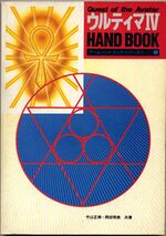 Cover of a book titled "Quest of the Avatar Hand Book". Japanese text also serves as part of the title as well as a subtitle. A drawing of a shining ankh appears at the top left. In the center is a logo consisting of a circle encompassing other circles as well as straight lines.