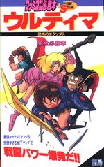 Cover of a book almost entirely in Japanese. A series of anime warriors are apparently in combat against unseen enemies.