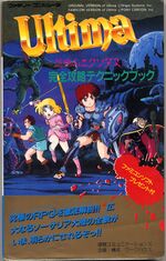 Cover of a book titled "Ultima". Japanese serves as subtext as well as other tag lines and notations. An anime drawing of medieval warriors battling monsters is included. Credits are given to "©Origin Systems, Inc." and "©PONY CANYON, Inc."