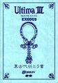 Cover of a booklet "Ultima III" and "Exodus" accompanied by a variety of Japanese text. Decorations are in the margins and a large ankh with flourishes in the center.