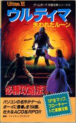 Cover of a book titled almost entirely in Japanese. The only English text is "Ultima VI". A drawing of a medieval warrior and a mage are engaged in combat with a large armored man. Bats can bee seen in the background apparently emanating from a cave, which provides the only illumination.